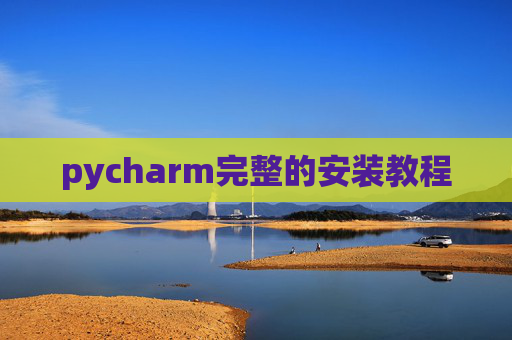 pycharm完整的安装教程